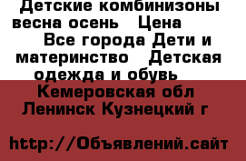 Детские комбинизоны весна осень › Цена ­ 1 000 - Все города Дети и материнство » Детская одежда и обувь   . Кемеровская обл.,Ленинск-Кузнецкий г.